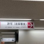在留カードを受け取りに