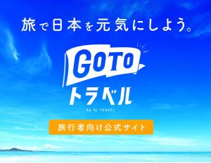 GO TO トラベル