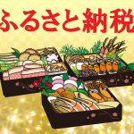 ふるさと納税でお節が届いた