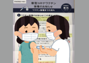 ワクチン接種の案内はきたけれど