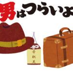 寅さんと家族のありかた