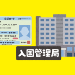 東京入国管理局で更新許可申請