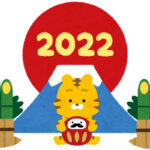 2022年が始まりました