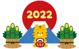 2022年が始まりました