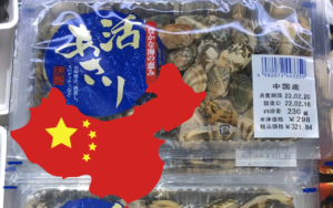 アサリよ、おまえも中国産か