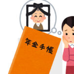 大切な話し(遺族年金)