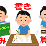 基本の「き」、読み書き算盤