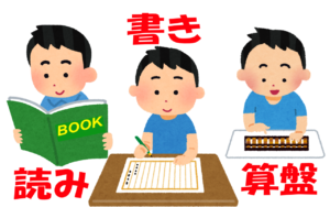 基本の「き」、読み書き算盤