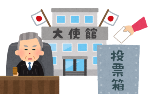 海外での国民審査への道