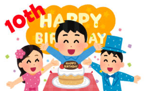 10歳の誕生日おめでとう!