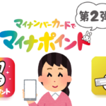 マイナポイント登録完了