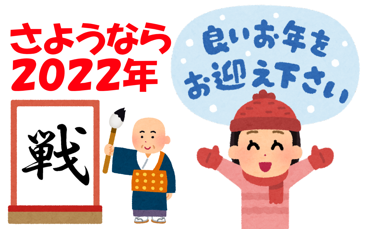 来年は穏やかな年になりますように