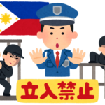 悪人はフィリピン入国禁止!