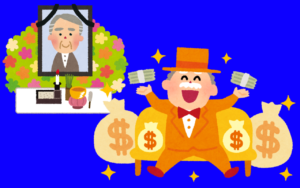 死ぬ時が一番金持ち、では意味がない