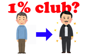 1%クラブに入られる?