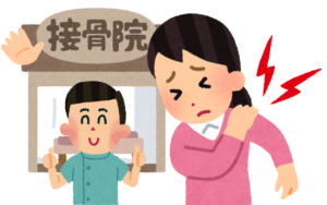 はじめての整骨院