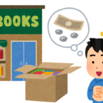 不要な本を売った