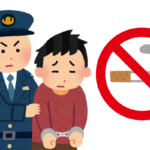 喫煙者はご用心