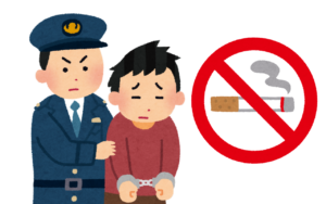 喫煙者はご用心