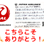 さようなら JAL有楽町プラザ