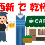 締めは珈琲伊藤で