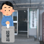 参議院選挙の投票