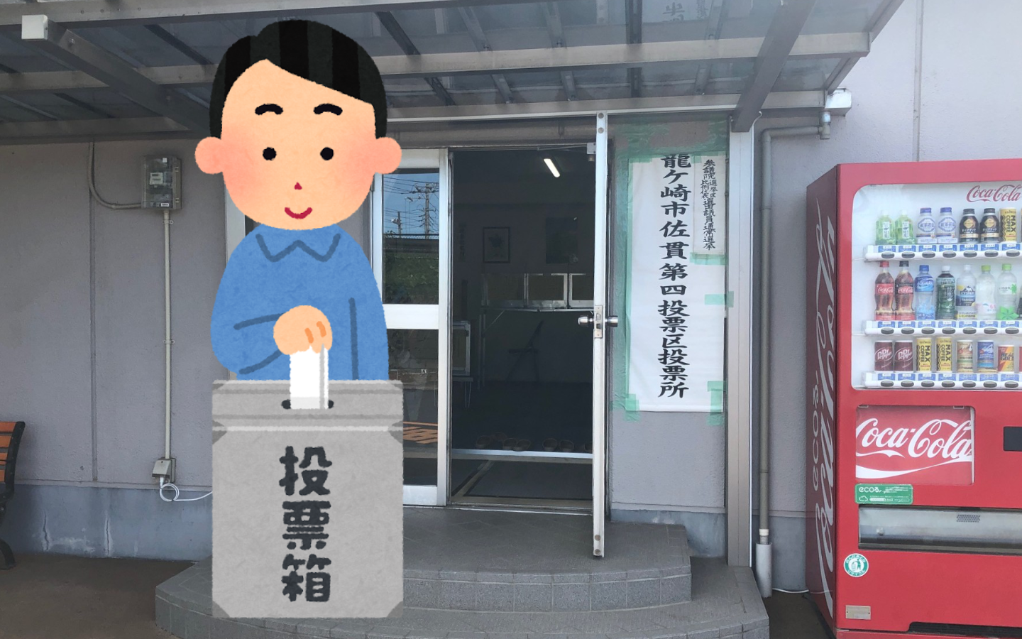 参議院選挙の投票