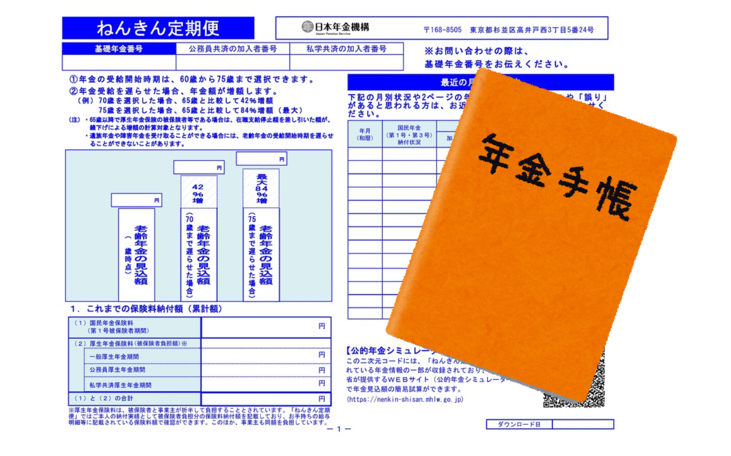 年金定期便。相変わらず胡麻化してますね