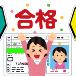 ついに免許取得！おめでとう‼