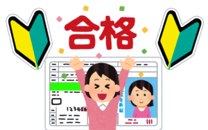 ついに免許取得！おめでとう‼